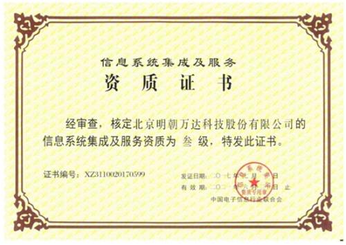 明朝萬達獲評系統集成資質，全面提升綜合服務能力