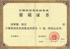 福建省信息系統集成四級認證服務——專業、高效、價格優惠